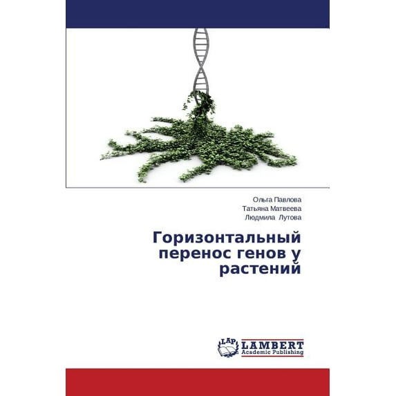 Gorizontal'nyy perenos genov u rasteniy (Paperback)