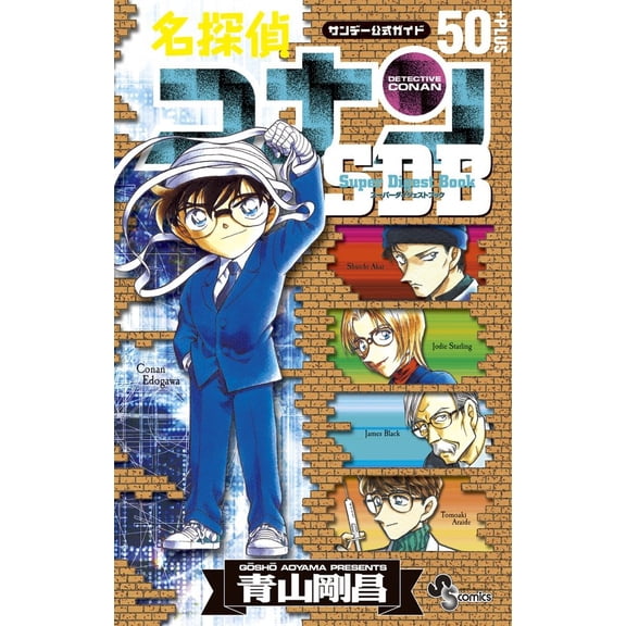 Gosho Aoyama Detective Conan 50+Plus Sdb (Super Digest Book) (Paperback)