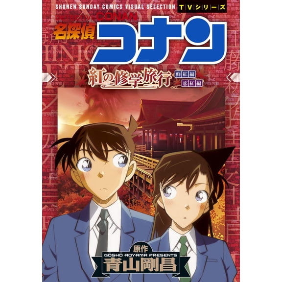 Gosho Aoyama Detective Conan Crimson School Trip (Paperback)