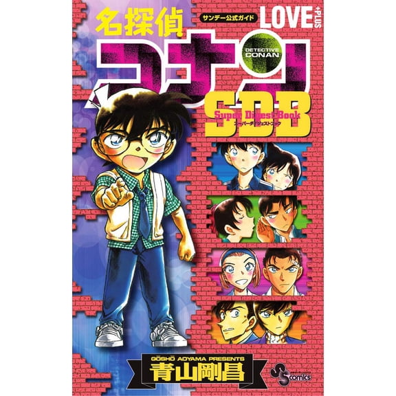 Gosho Aoyama Detective Conan Love Plus Sdb (Super Digest Book) (Paperback)