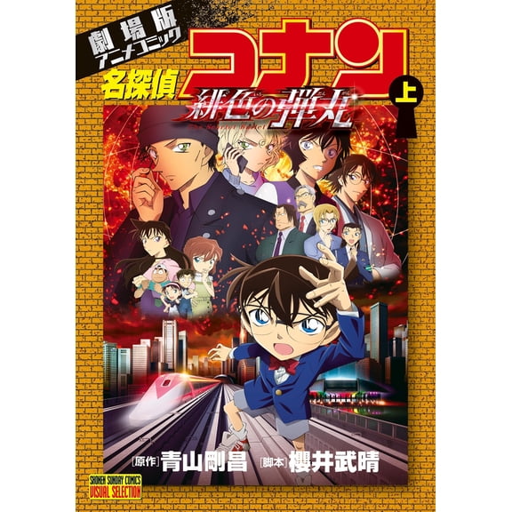Gosho Aoyama Detective Conan: The Scarlet Bullet (Part 1) (Paperback)