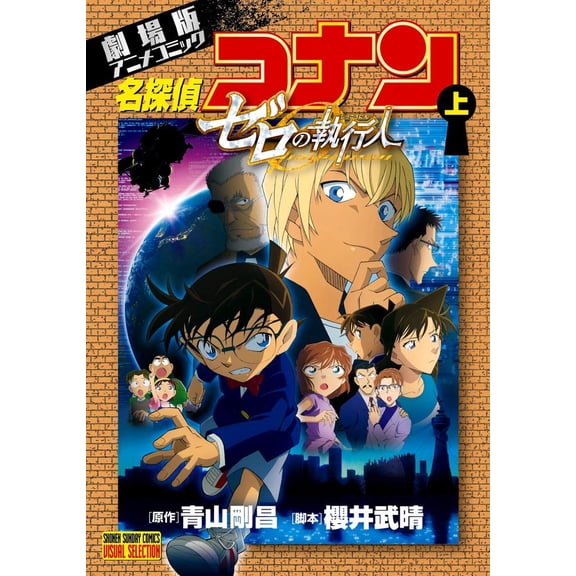 Gosho Aoyama Movie Version Anime Comic Detective Conan Zero's Enforcer (Paperback)