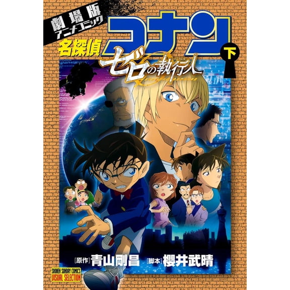 Gosho Aoyama Movie Version Anime Comic Detective Conan Zero's Enforcer (Paperback)