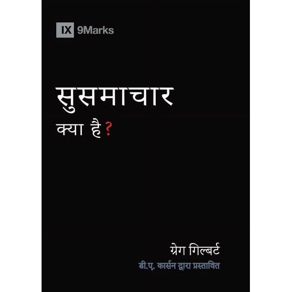 Gospel Fundamentals (Hindi) What Is the Gospel? (Hindi), (Paperback)