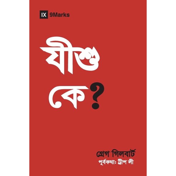 Gospel Fundamentals (Hindu Bengali) Who Is Jesus? (Hindu Bengali), (Paperback)