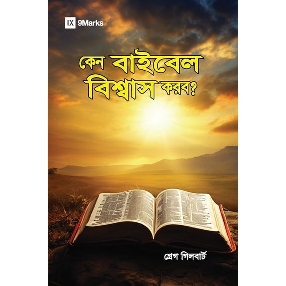 Gospel Fundamentals (Hindu Bengali) Why Trust the Bible? (Hindu Bengali), (Paperback)