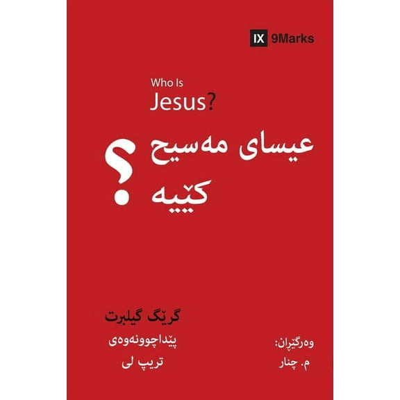 Gospel Fundamentals (Kurdish): Who is Jesus? (Kurdish) (Paperback)