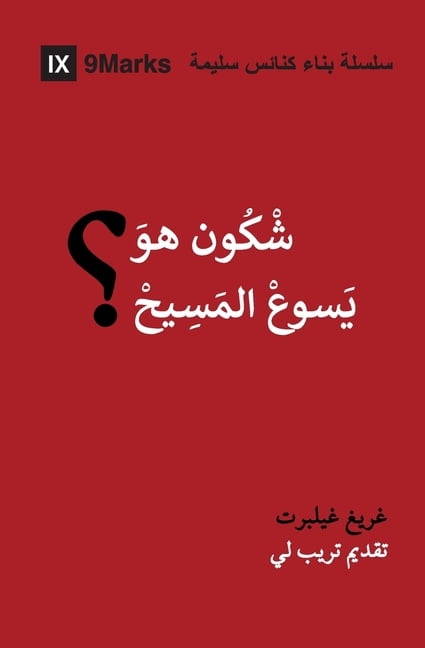 Gospel Fundamentals (Moroccan Arabic) Who Is Jesus? (Moroccan Arabic), (Paperback)