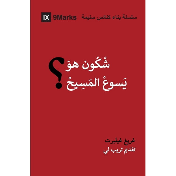 Gospel Fundamentals (Moroccan Arabic) Who Is Jesus? (Moroccan Arabic), (Paperback)