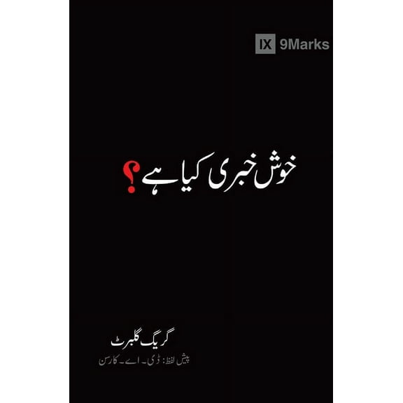 Gospel Fundamentals (Urdu) What Is the Gospel? (Urdu), (Paperback)