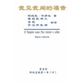 thumbnail image 1 of The Gospel As Revealed to Me (Vol 5) - Simplified Chinese Edition: &amp;#25105;&amp;#35265;&amp;#25105;&amp;#38395;&amp;, (Paperback), 1 of 1