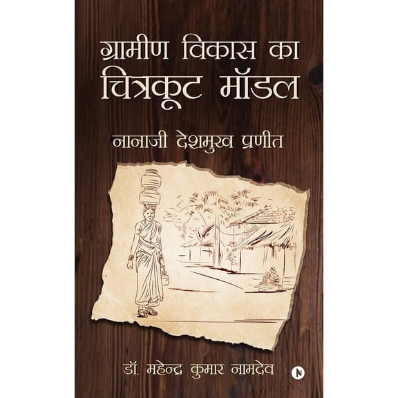 Gramin Vikas ka Chitrakoot Model: Nanaji Deshmukh Pranit, (Paperback)