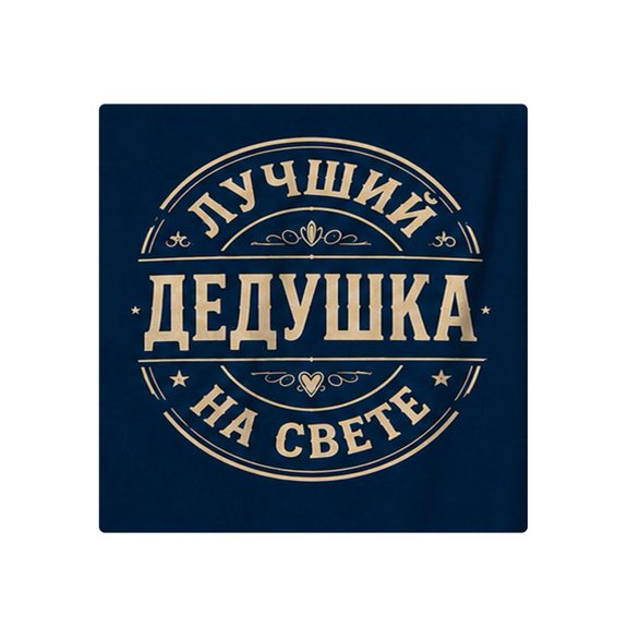 Grandpa Pillow Cover Fabric 15.7 x 15.7 Inch Russian Text, Grey Deep Blue Beige Black Concealed Opening for Grandfather Father Day Birthday Armchair Living Room Sofa Reading Nook Machine Wash Lumbar