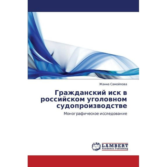 Grazhdanskiy Isk V Rossiyskom Ugolovnom Sudoproizvodstve (Paperback)