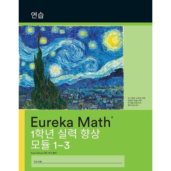 Great Minds Korean- Eureka Math - A Story of Units: Fluency Practice Workbook #1, G (Paperback)