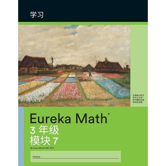 Great Minds Mandarin- Eureka Math - A Story of Units: Learn Workbook #4, Grade 3, M (Paperback)