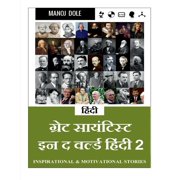 Great Scientist in the World Hindi 2 / ग्रेट साईन्ट, Paperback