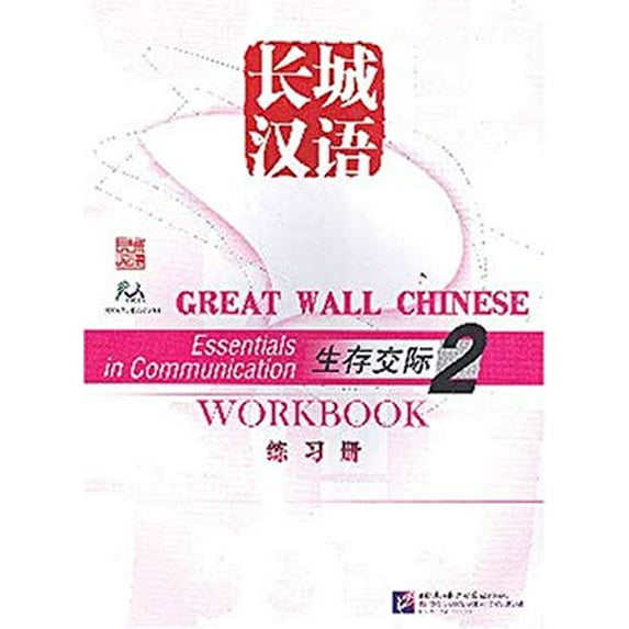 Pre-Owned Great Wall Chinese: Essentials in Communication 2: Workbook (Chinese and English Edition) 9787561916230 Used