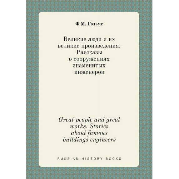 Great people and great works. Stories about famous buildings engineers (Paperback)