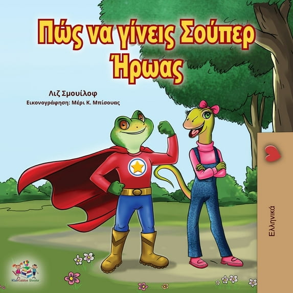 Greek Bedtime Collection Being a Superhero (Greek Edition), (Paperback)