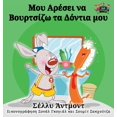 thumbnail image 1 of Greek Bedtime Collection I Love to Brush My Teeth (Greek Edition), (Hardcover), 1 of 1