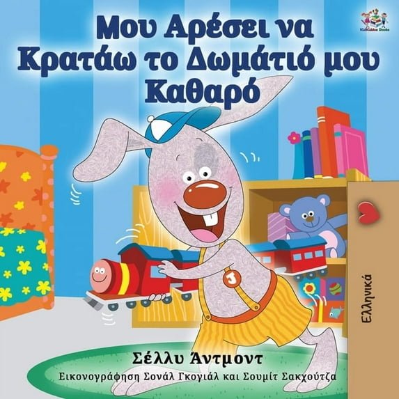 Greek Bedtime Collection I Love to Keep My Room Clean (Greek Edition), (Paperback)