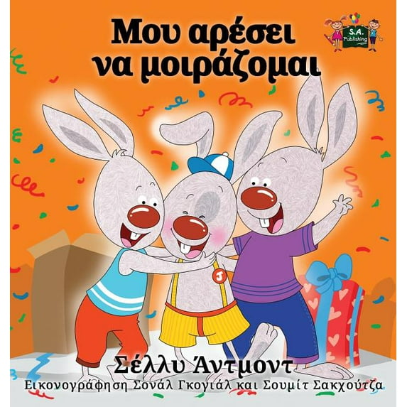 Greek Bedtime Collection I Love to Share: Greek Edition, (Hardcover)