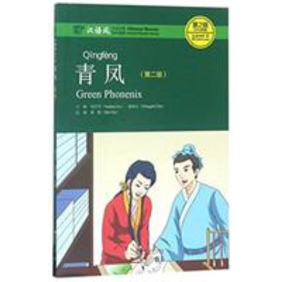 Pre-Owned Green Phoenix - Chinese Breeze Graded Reader, Level 2: 500 Word Level (Chinese Breeze Graded Reader Series) Paperback