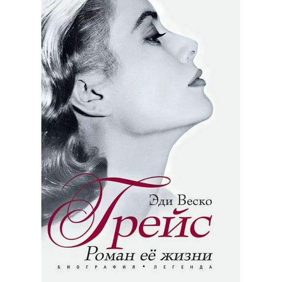 Grejs. Roman ee zhizni (Paperback)