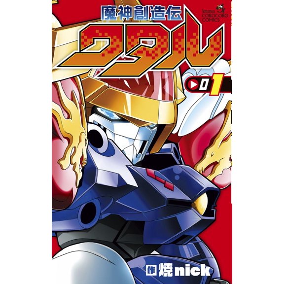 Grilled Nick Majin Creation Legend Wataru (Paperback)