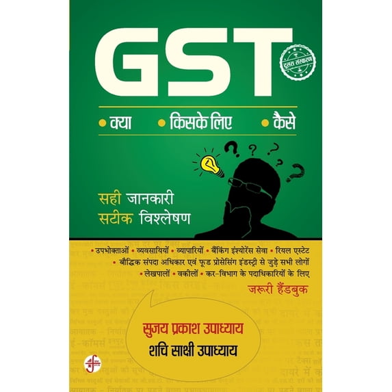 Gst: Kya Kiske Liye Kaise, (Paperback)