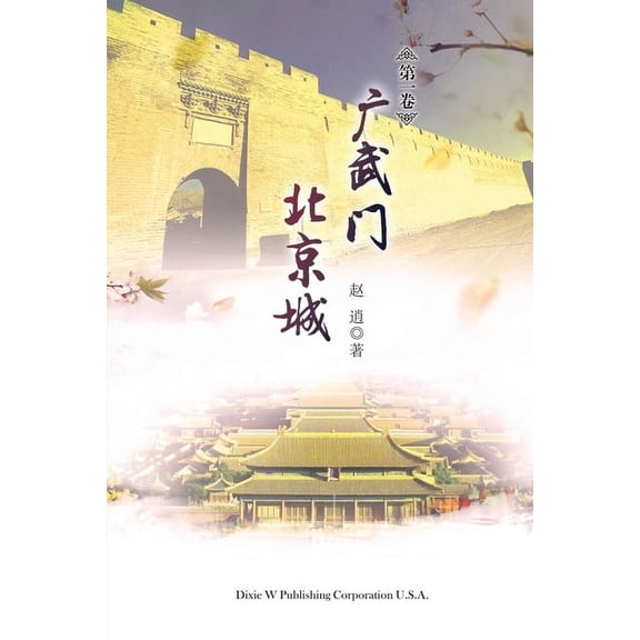 Guangwu Men Beijing Cheng Volume 1, (Paperback)