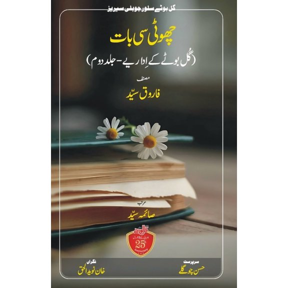 Gul Bootey Silver Jubilee Chhoti Si Baat: Gul Bootey Ke Idaariye, Book 23, (Paperback)