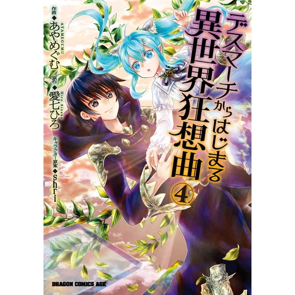 Gum Ayame Rhapsody Of Another World Starting From Death March 4 (Paperback)