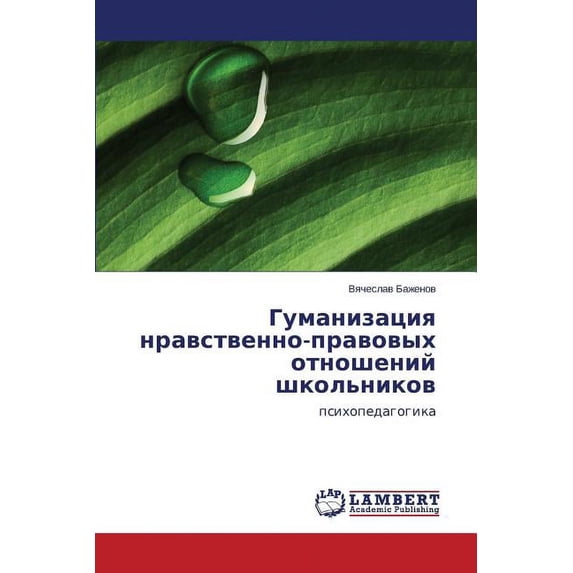Gumanizatsiya nravstvenno-pravovykh otnosheniy shkol'nikov (Paperback)