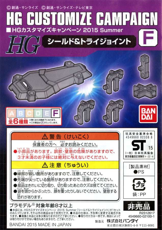 Gundam HG Customize Campaign 2016 Summer HG Customize Campaign 2015 Summer Campaign Add-On [Set F]