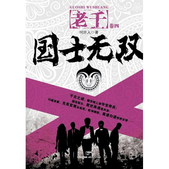 Guo Shi Wu Shuang (Paperback)