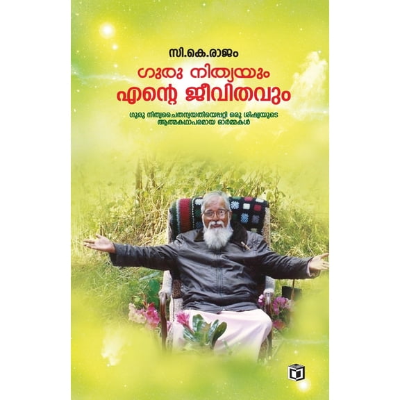 Guru Nithyayum Ente Jeevithavum, (Paperback)