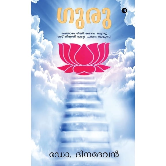 Guru: Removes Ignorance and Gives Wisdom; Corrects Mistakes and Provides Truth, (Paperback)
