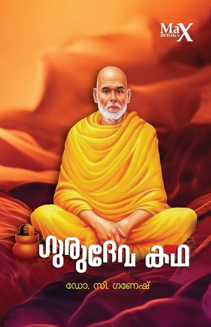 Gurudevakadha, (Paperback)