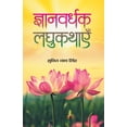 thumbnail image 1 of Gyanvardhak Laghukathayen, (Paperback), 1 of 1