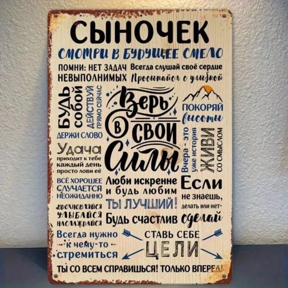 HELLOYOUNG 2D Flat Print Rustic Iron Sign "Gift for Son" Kitchen Decor with Humorous Russian Phrases, Rectangular Tinplate Craft Wall Art