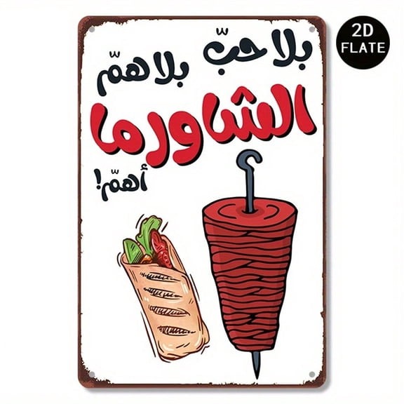 HELLOYOUNG Vintage Metal Wall Art Shawarma Sign Arabic English Bilingual Decor for Kitchen Bar Restaurant Home
