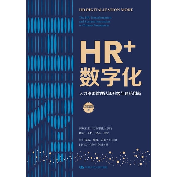 HR + Digitalization: Cognitive Upgrade and Systematic Innovation in Human Resource Management/HR+化, (Paperback)