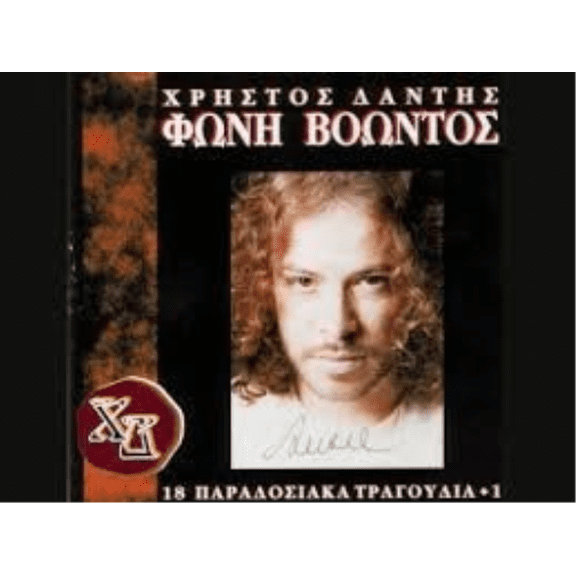 HRISTOS DANTIS-FONI VOONTOS