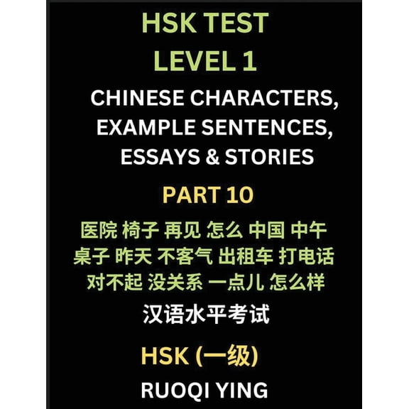 HSK Test Level 1 (Part 10)- Chinese Characters, Example Sentences, Essays & Stories- Self-learn Mandarin Chinese Charact, (Paperback)