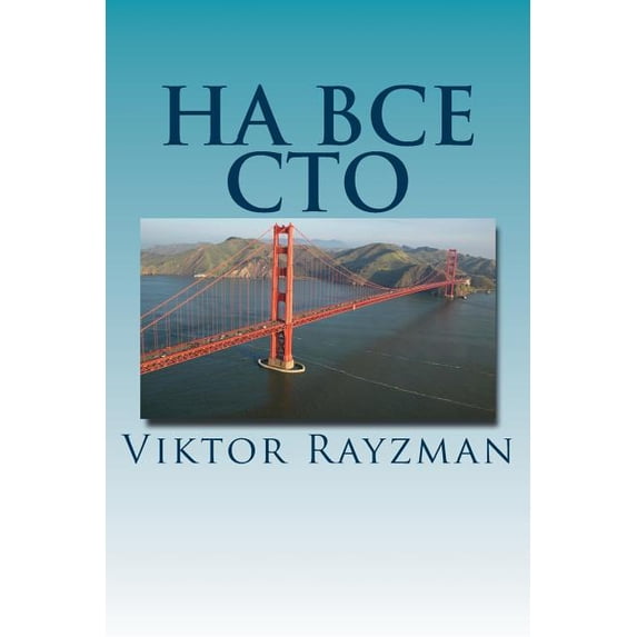 Ha Bce CTO: 100 poems translated from English to Russian (Russian Edition)