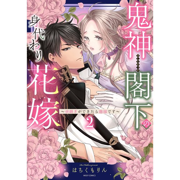 Hachikumorin His Excellency The Demon God`s Substitute Bride - If I Have An Heir, I (Paperback)