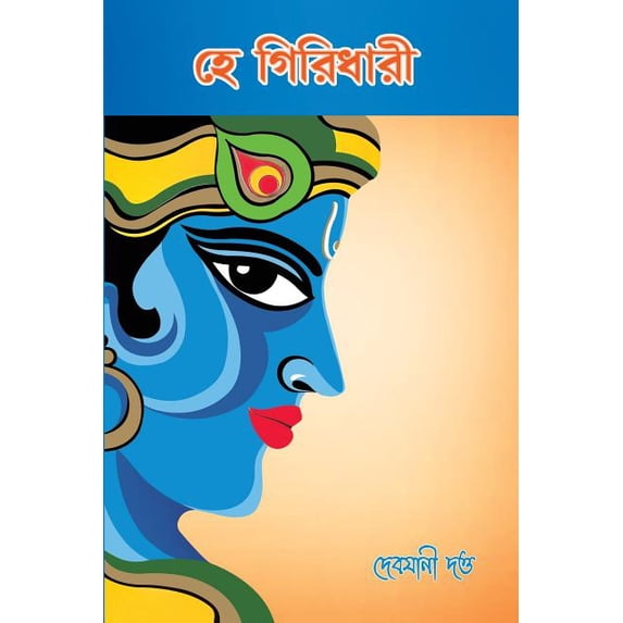 Hae Giridhari