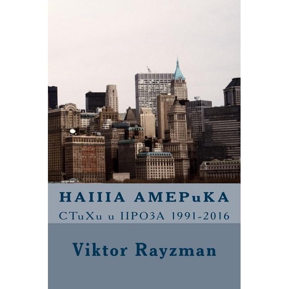 Haiiia Amepuka : Ctuxu U Npo3a 1991-2016 (Paperback)